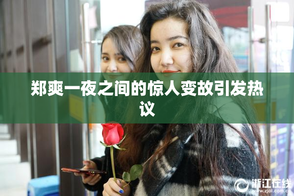 郑爽一夜之间的惊人变故引发热议