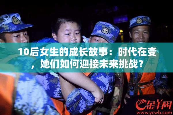 10后女生的成长故事：时代在变，她们如何迎接未来挑战？