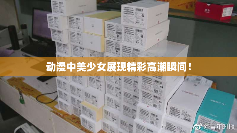 动漫中美少女展现精彩高潮瞬间！