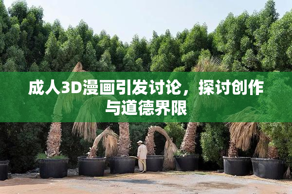 成人3D漫画引发讨论，探讨创作与道德界限