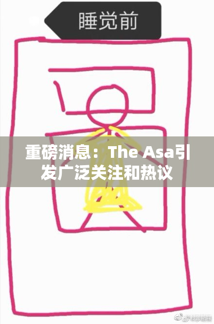 重磅消息：The Asa引发广泛关注和热议