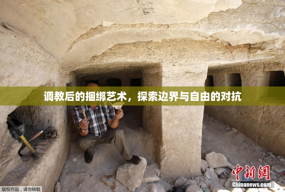 调教后的捆绑艺术，探索边界与自由的对抗