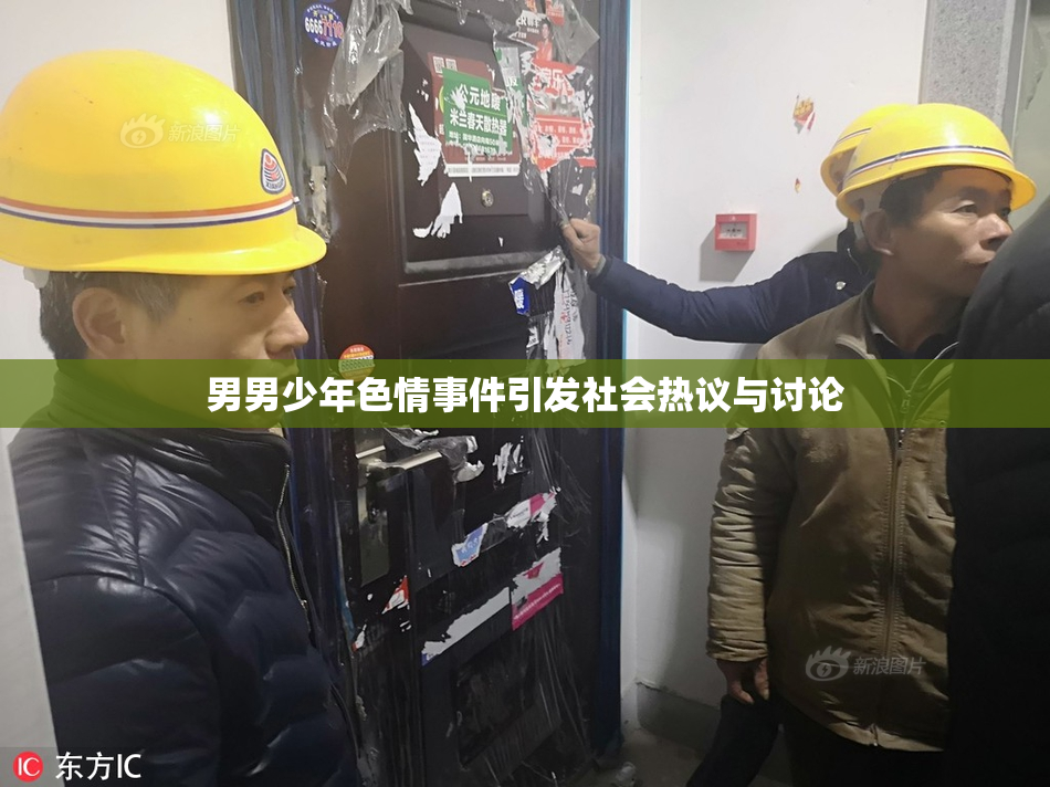 男男少年色情事件引发社会热议与讨论