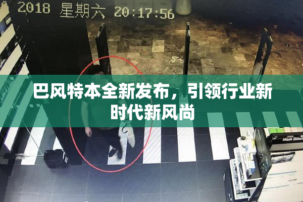 巴风特本全新发布，引领行业新时代新风尚