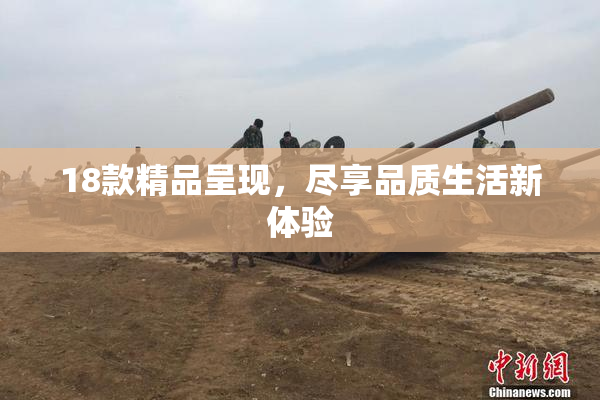 18款精品呈现，尽享品质生活新体验