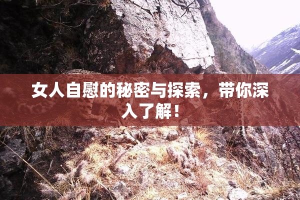 女人自慰的秘密与探索，带你深入了解！