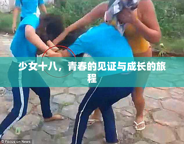 少女十八，青春的见证与成长的旅程