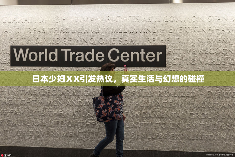 日本少妇ⅩX引发热议，真实生活与幻想的碰撞
