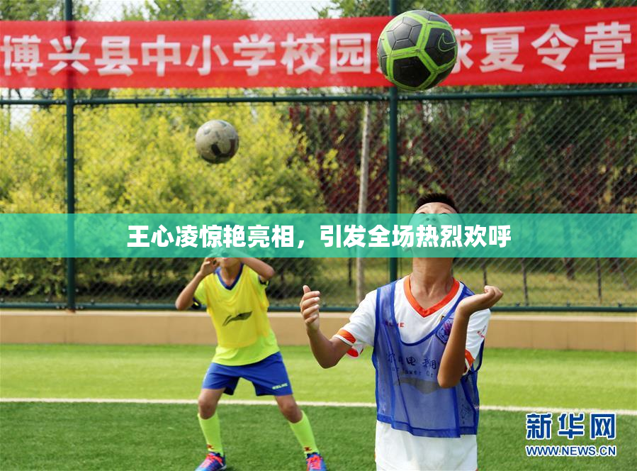 王心凌惊艳亮相，引发全场热烈欢呼