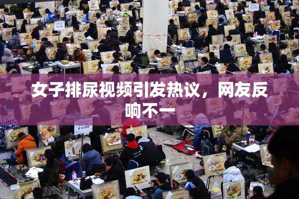 女子排尿视频引发热议，网友反响不一