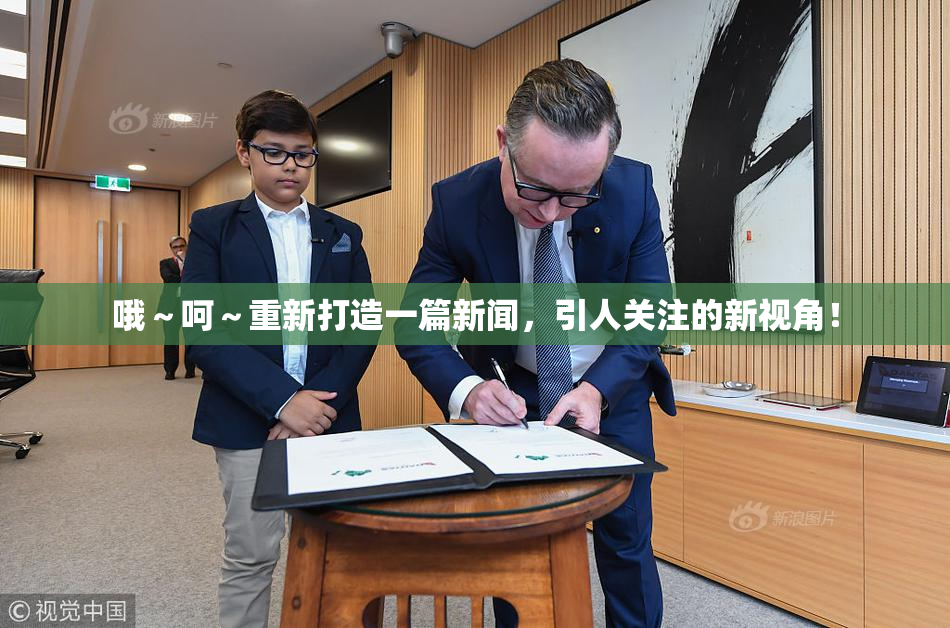 哦～呵～重新打造一篇新闻，引人关注的新视角！