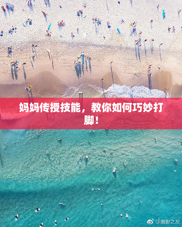 妈妈传授技能，教你如何巧妙打脚！