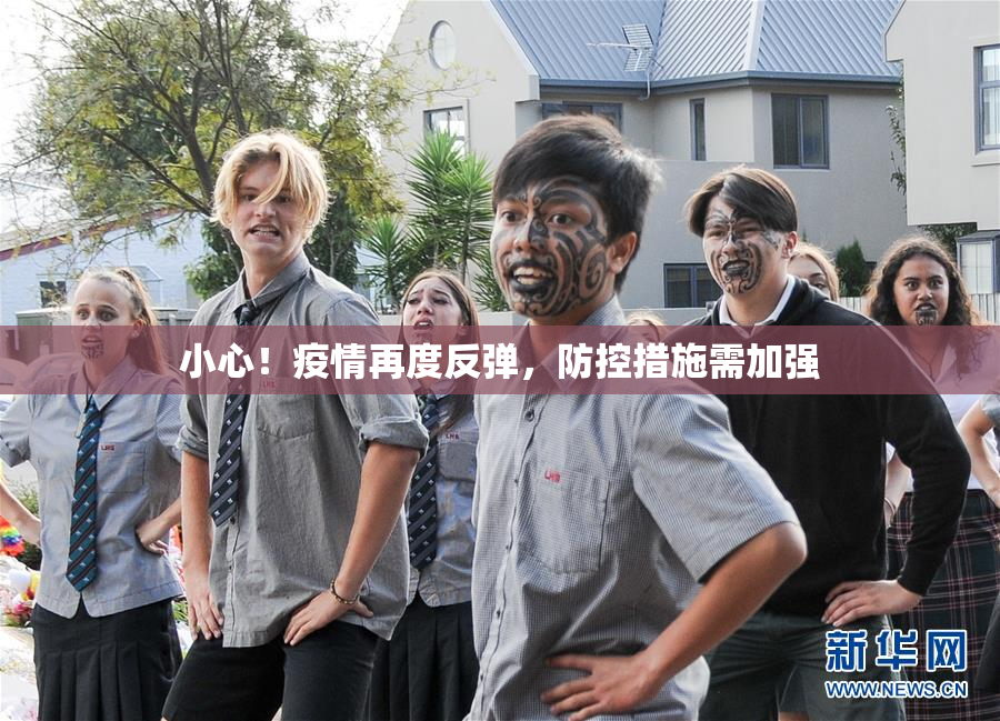 小心！疫情再度反弹，防控措施需加强