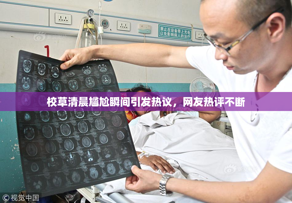校草清晨尴尬瞬间引发热议，网友热评不断