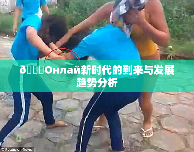 🐔Oнлай新时代的到来与发展趋势分析