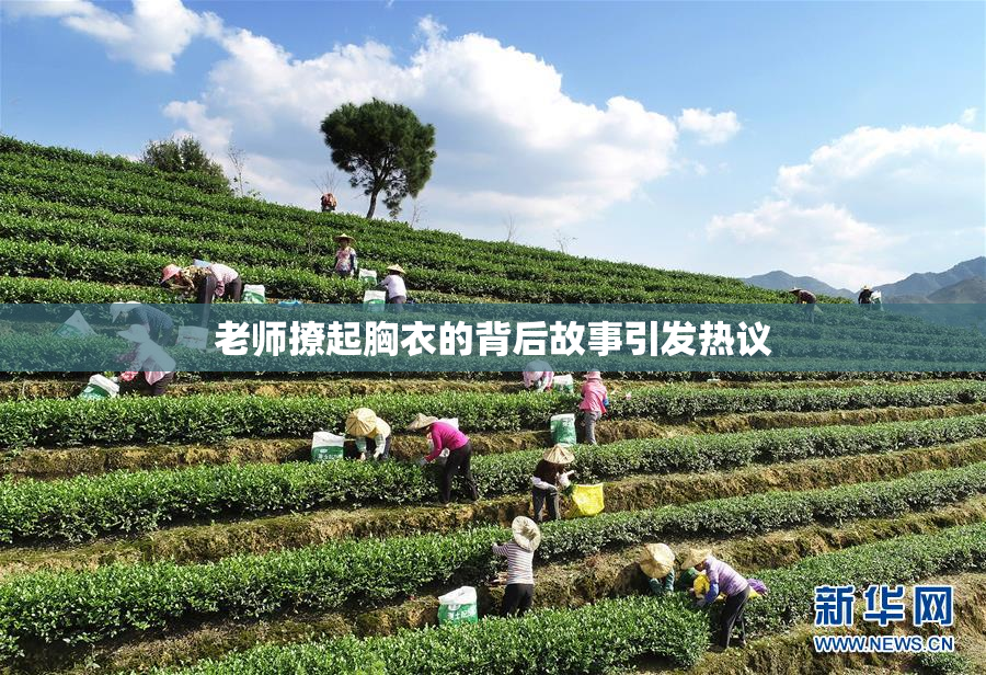 老师撩起胸衣的背后故事引发热议