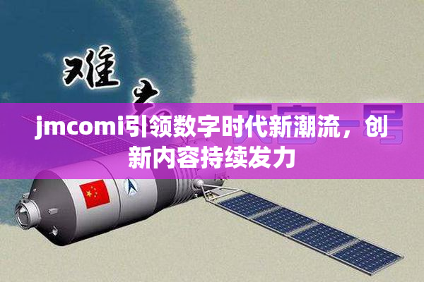 jmcomi引领数字时代新潮流，创新内容持续发力