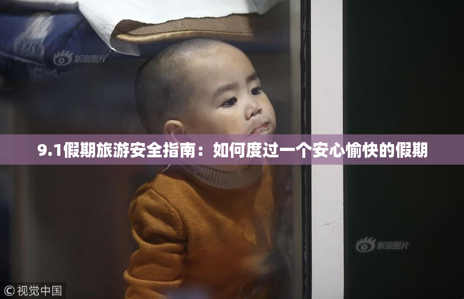 9.1假期旅游安全指南：如何度过一个安心愉快的假期
