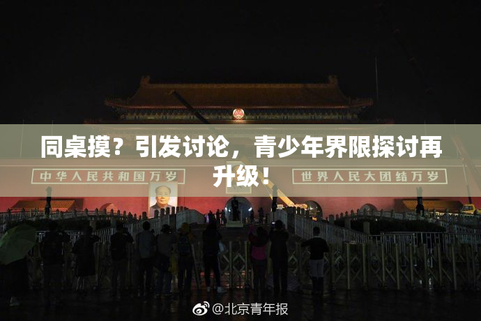 同桌摸？引发讨论，青少年界限探讨再升级！