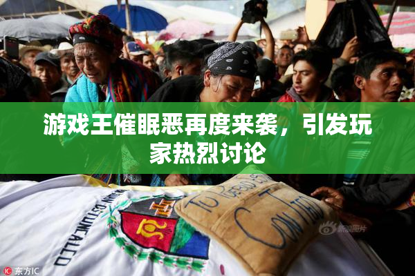游戏王催眠恶再度来袭，引发玩家热烈讨论