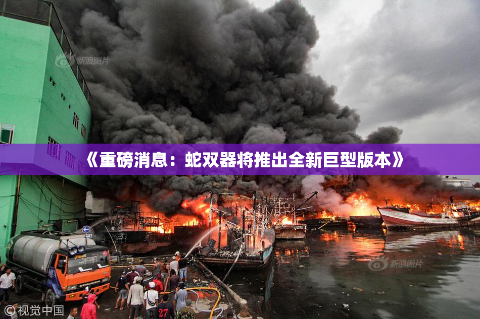 《重磅消息：蛇双器将推出全新巨型版本》