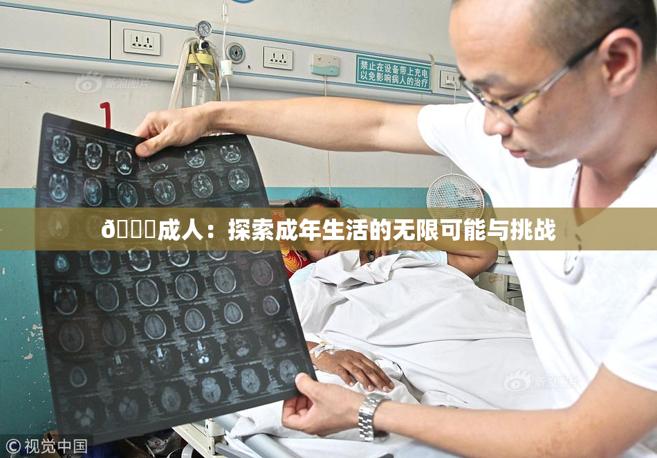 🔞成人：探索成年生活的无限可能与挑战