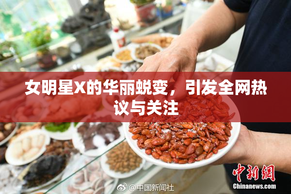 女明星X的华丽蜕变，引发全网热议与关注