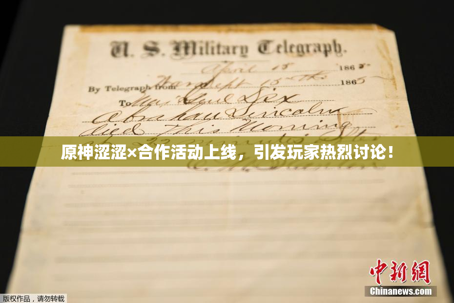 原神涩涩×合作活动上线，引发玩家热烈讨论！