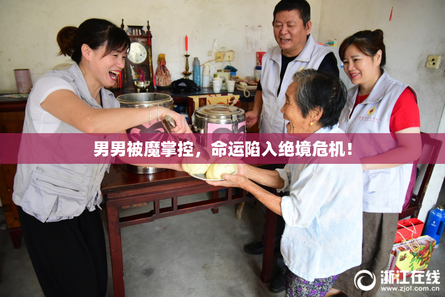 男男被魔掌控，命运陷入绝境危机！