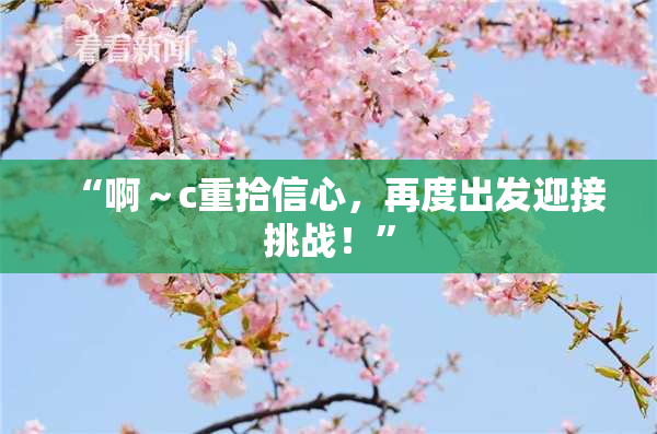 “啊～c重拾信心，再度出发迎接挑战！”