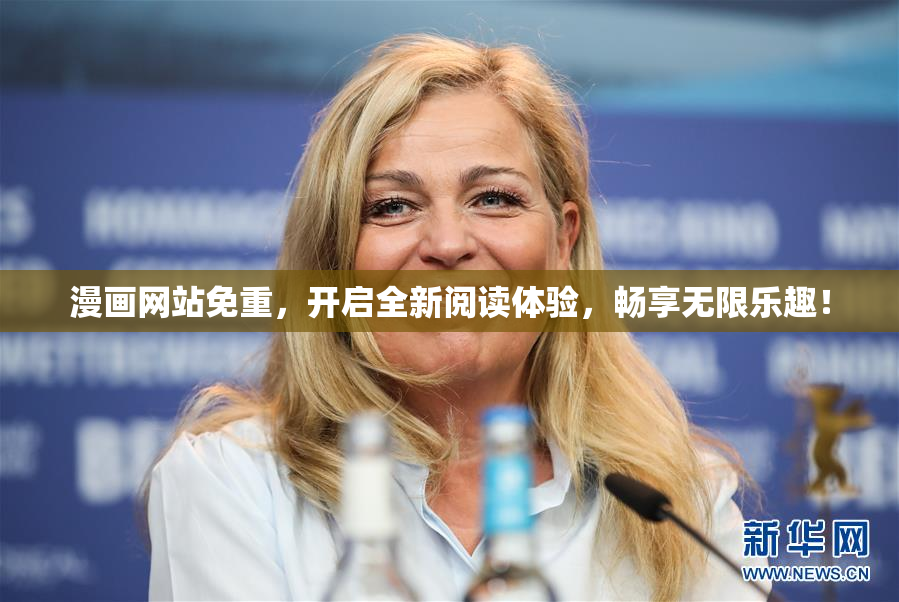 漫画网站免重，开启全新阅读体验，畅享无限乐趣！