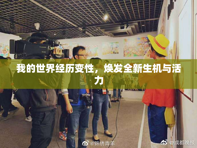 我的世界经历变性，焕发全新生机与活力