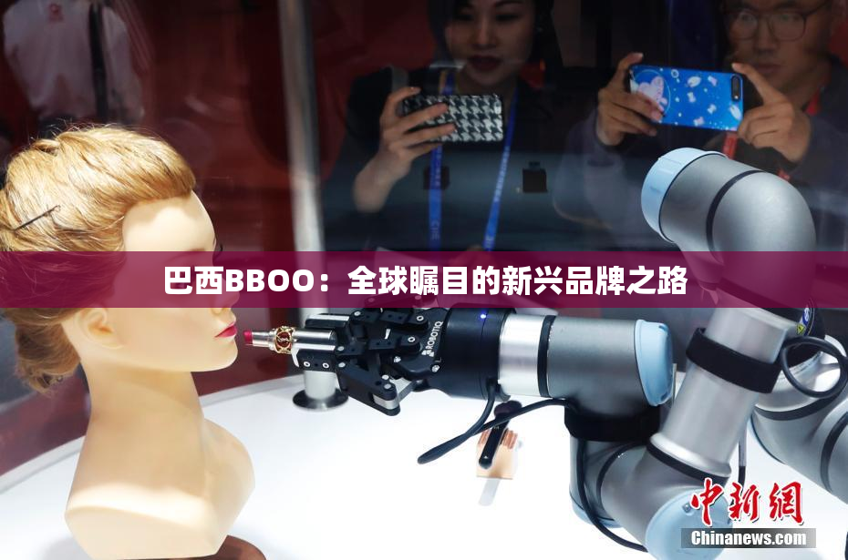 巴西BBOO：全球瞩目的新兴品牌之路