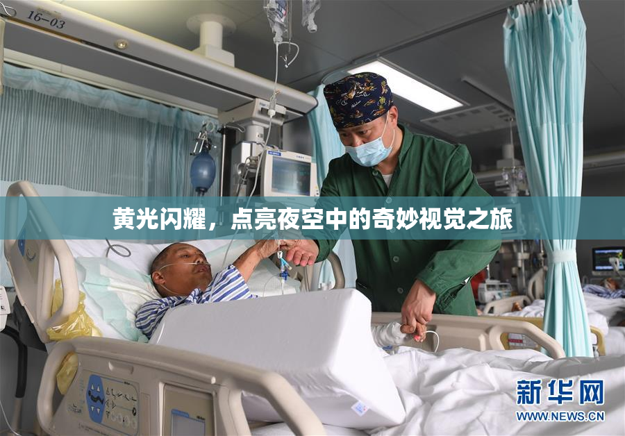 黄光闪耀，点亮夜空中的奇妙视觉之旅