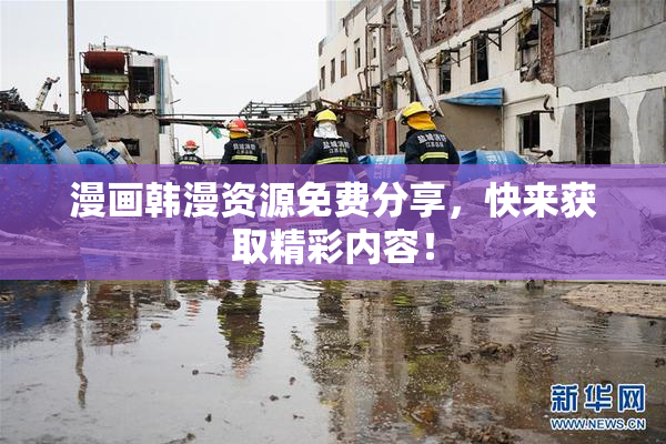 漫画韩漫资源免费分享，快来获取精彩内容！