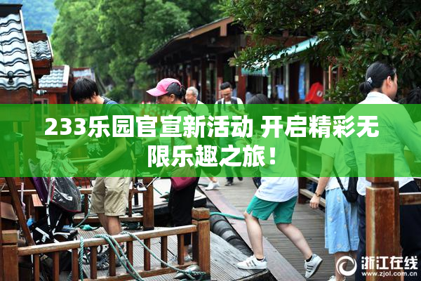 233乐园官宣新活动 开启精彩无限乐趣之旅！