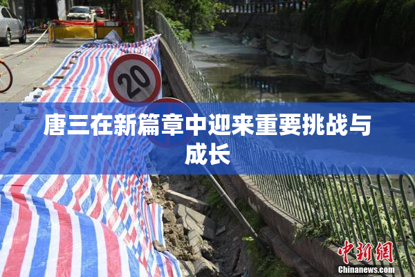 唐三在新篇章中迎来重要挑战与成长