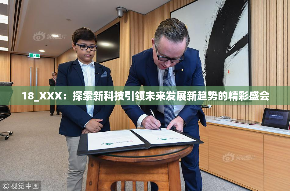 18_XXX：探索新科技引领未来发展新趋势的精彩盛会