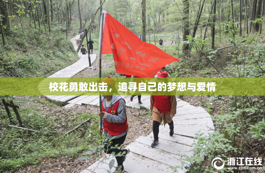 校花勇敢出击，追寻自己的梦想与爱情