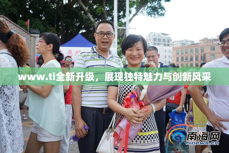 www.ti全新升级，展现独特魅力与创新风采