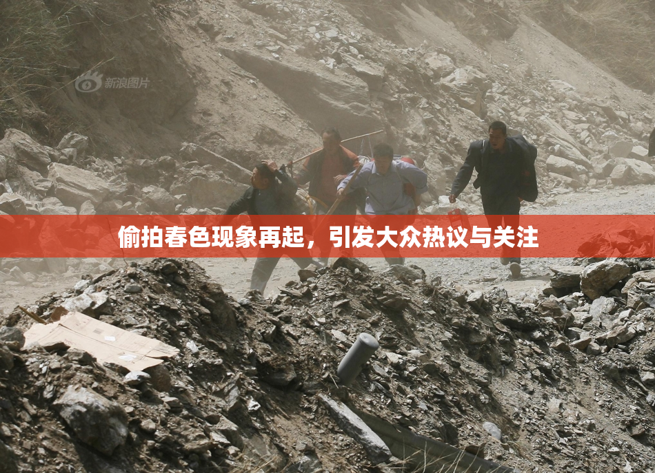 偷拍春色现象再起，引发大众热议与关注
