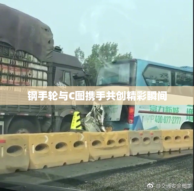 钢手轮与C图携手共创精彩瞬间