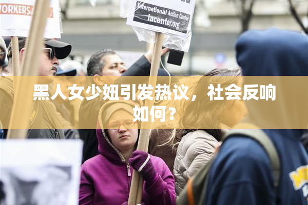 黑人女少妞引发热议，社会反响如何？