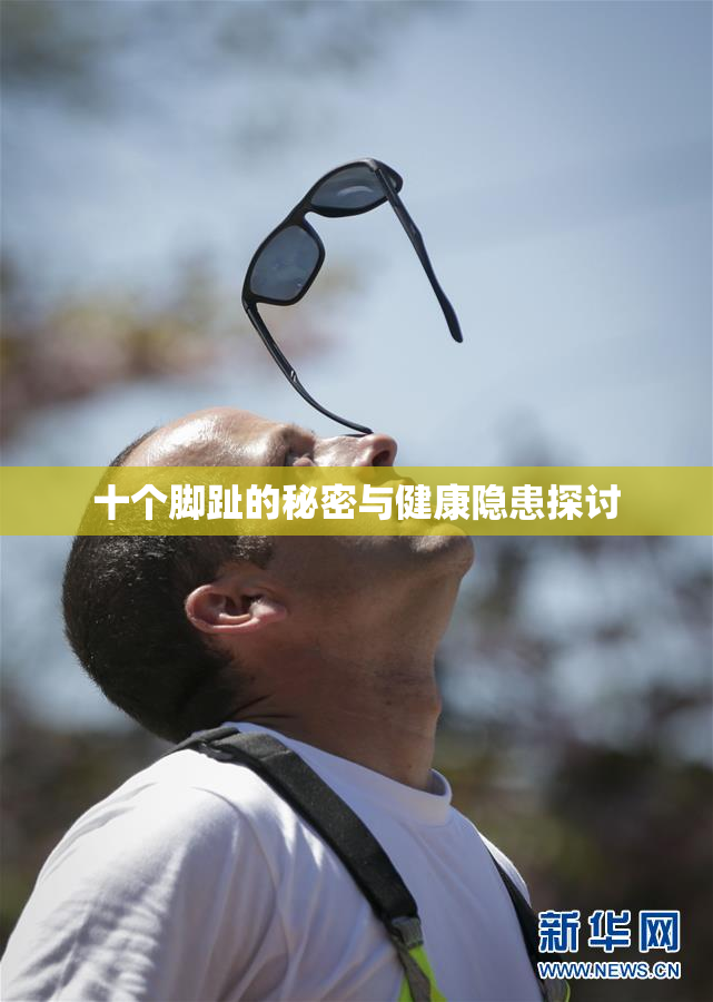 十个脚趾的秘密与健康隐患探讨
