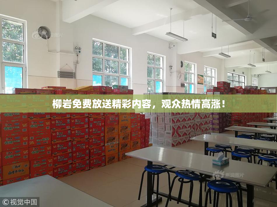 柳岩免费放送精彩内容，观众热情高涨！