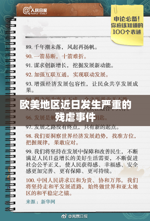 欧美地区近日发生严重的残虐事件