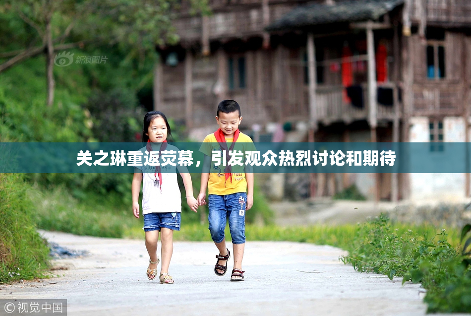 关之琳重返荧幕，引发观众热烈讨论和期待