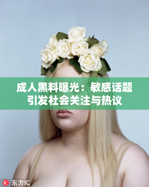 成人黑料曝光：敏感话题引发社会关注与热议