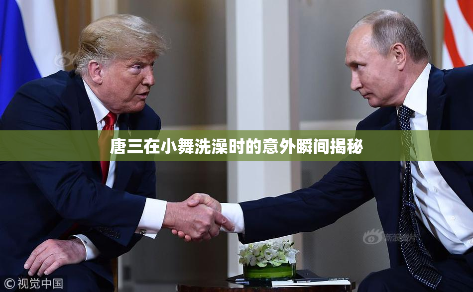 唐三在小舞洗澡时的意外瞬间揭秘