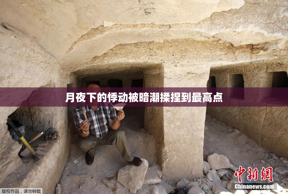 月夜下的悸动被暗潮揉捏到最高点